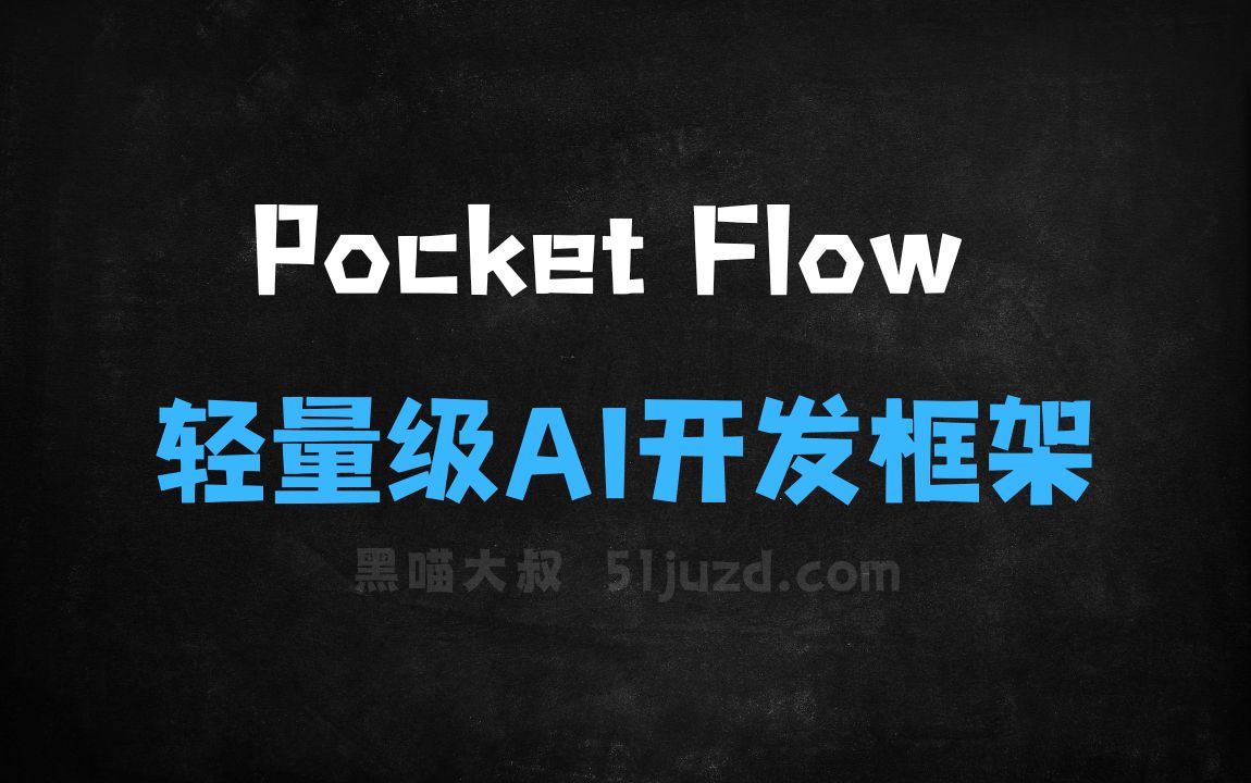 ﻿PocketFlow–开源的轻量级AI应用开发框架，仅用100行代码实现 - AI编程工具