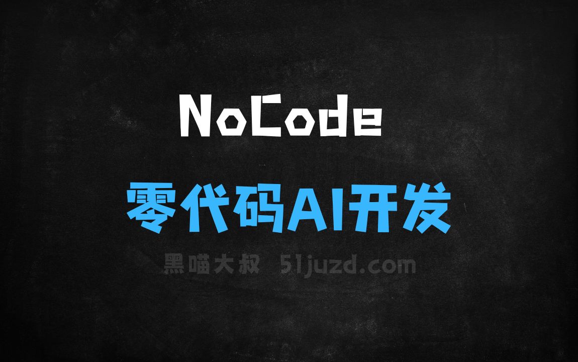 ﻿NoCode–美团推出的零代码AI应用开发平台 - AI编程工具