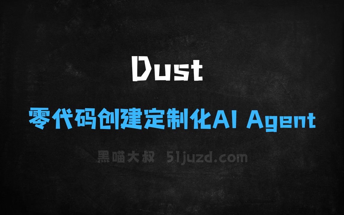 ﻿Dust–AIAgent构建平台，零代码创建定制化AIAgent - AI编程工具