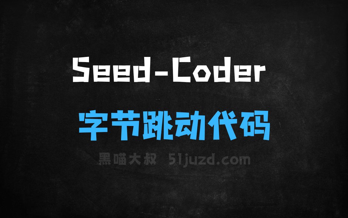﻿SeedCoder–字节跳动开源的代码模型系列 - AI编程工具