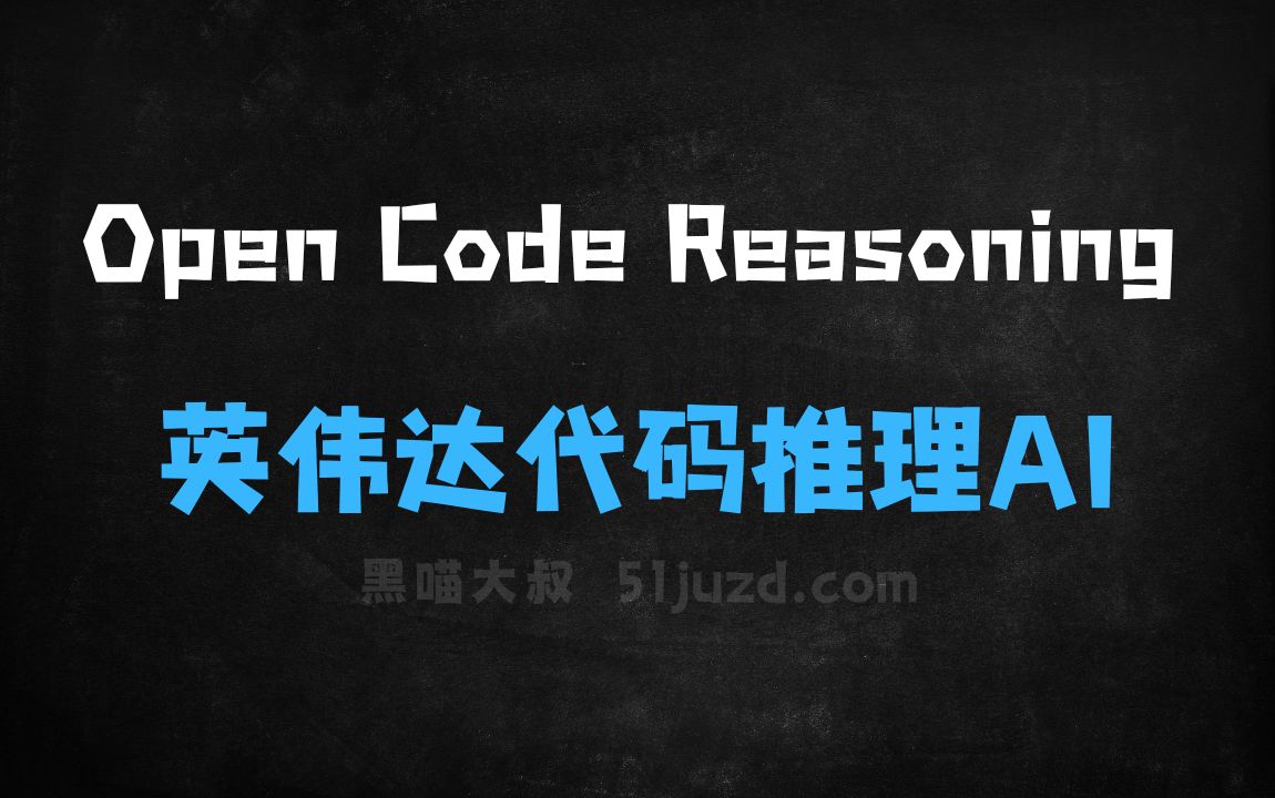 ﻿OpenCodeReasoning–英伟达开源的代码推理AI模型 - AI编程工具