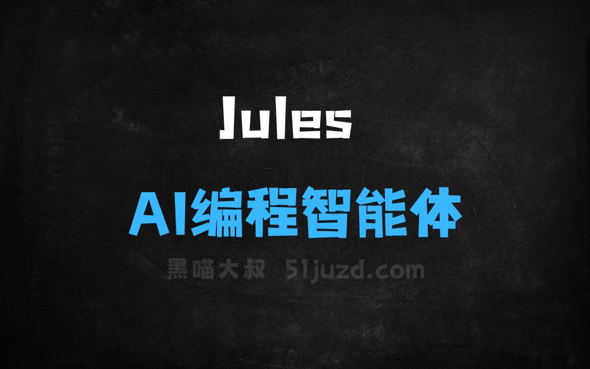 ﻿Jules–GoogleLabs推出的AI编程智能体 - AI编程工具