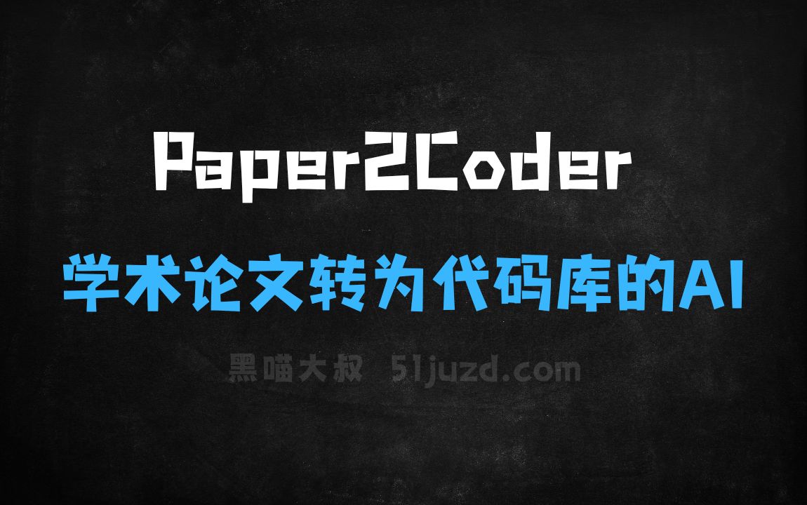 ﻿Paper2Coder–一键将学术论文转为代码库的AI系统 - AI编程工具