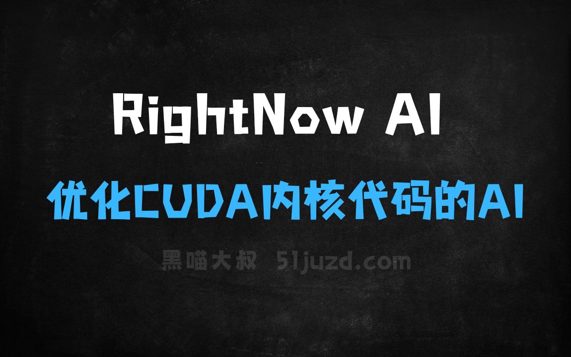 ﻿RightNowAI–自动分析和优化CUDA内核代码的AI平台 - AI编程工具