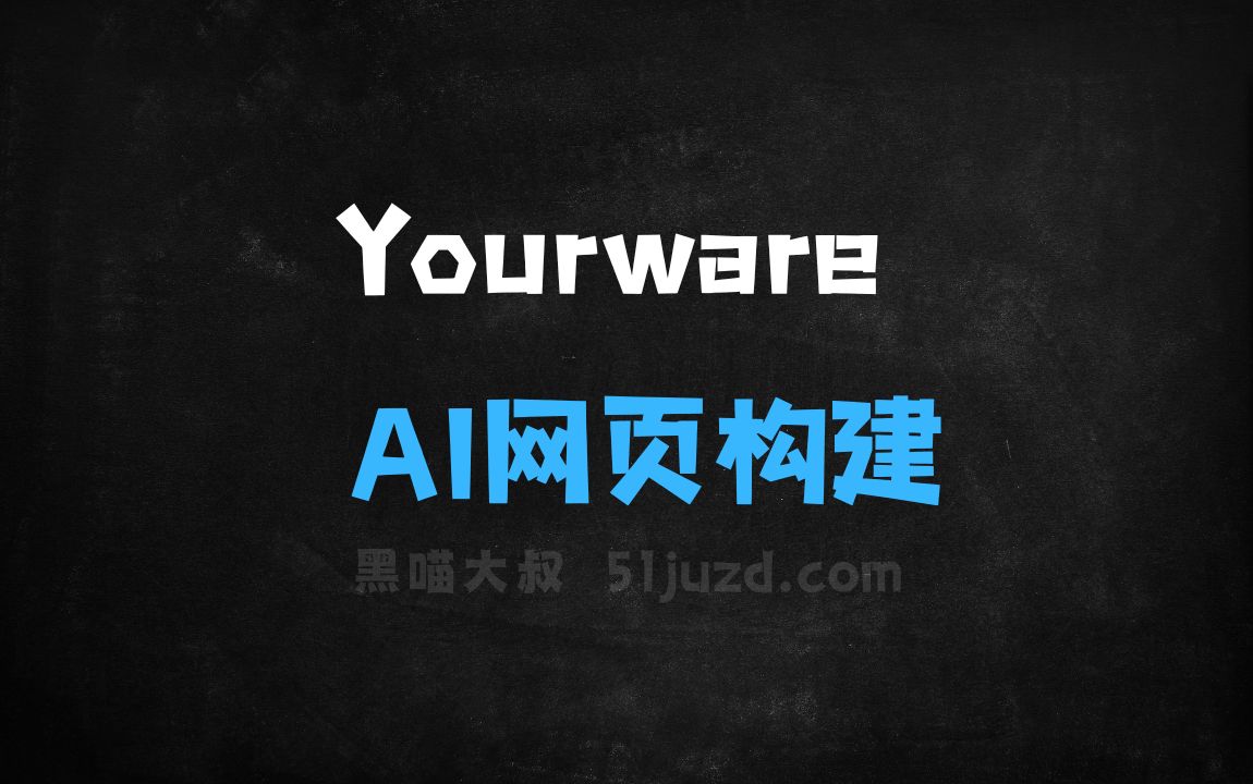 ﻿Yourware–AI网页构建平台，一键将网页代码快速上线 - AI编程工具