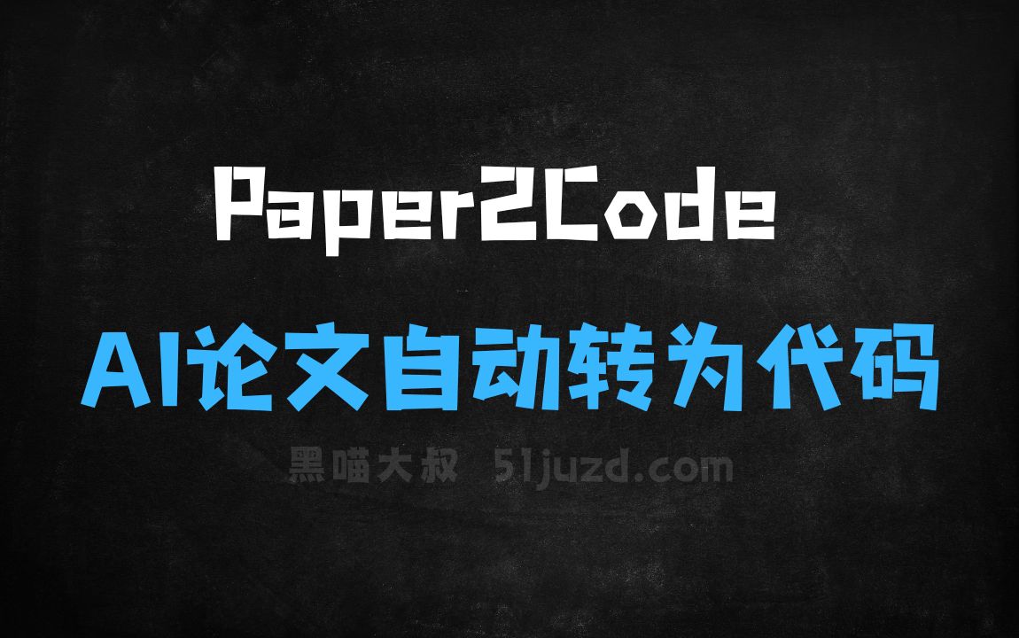 ﻿Paper2Code–AI论文自动转为代码的多智能体框架 - AI编程工具