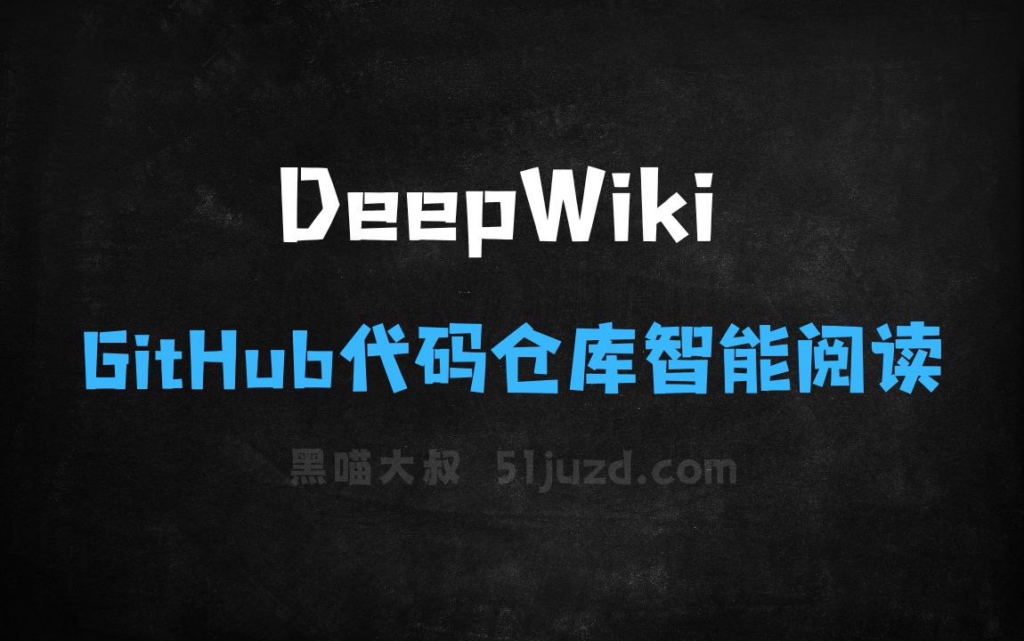 ﻿DeepWiki–Devin团队推出的GitHub代码仓库智能阅读助手 - AI编程工具