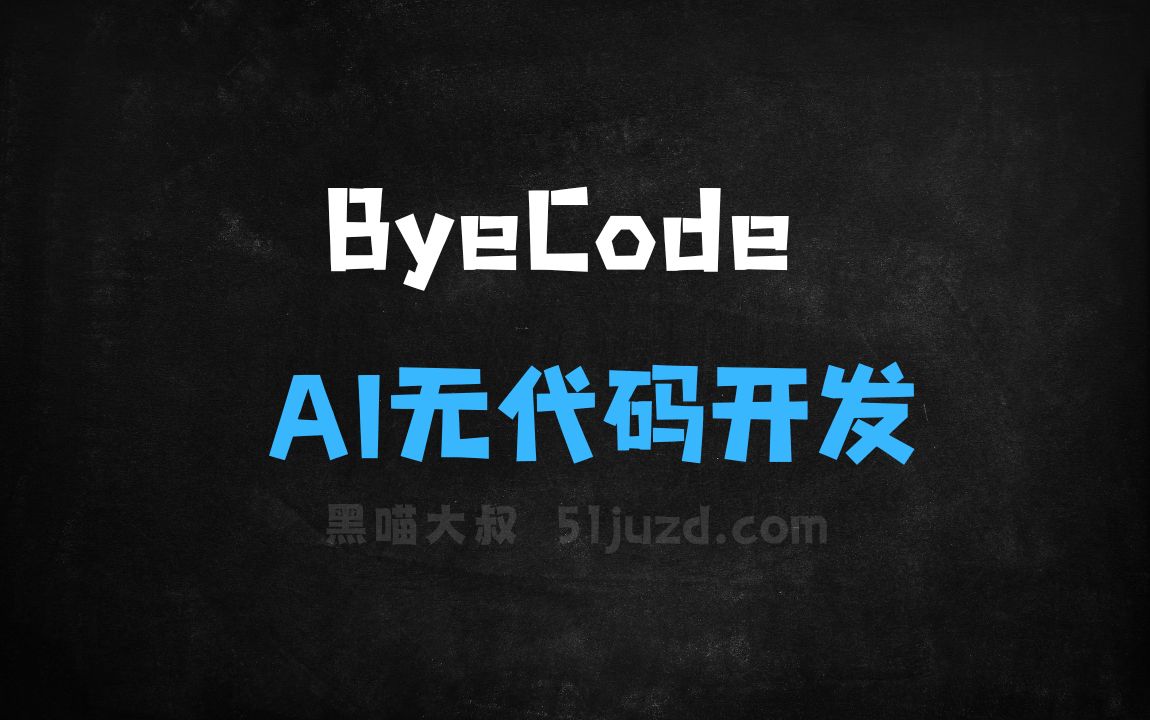 ﻿ByeCode–AI无代码开发平台，拖拽式操作构建应用 - AI编程工具