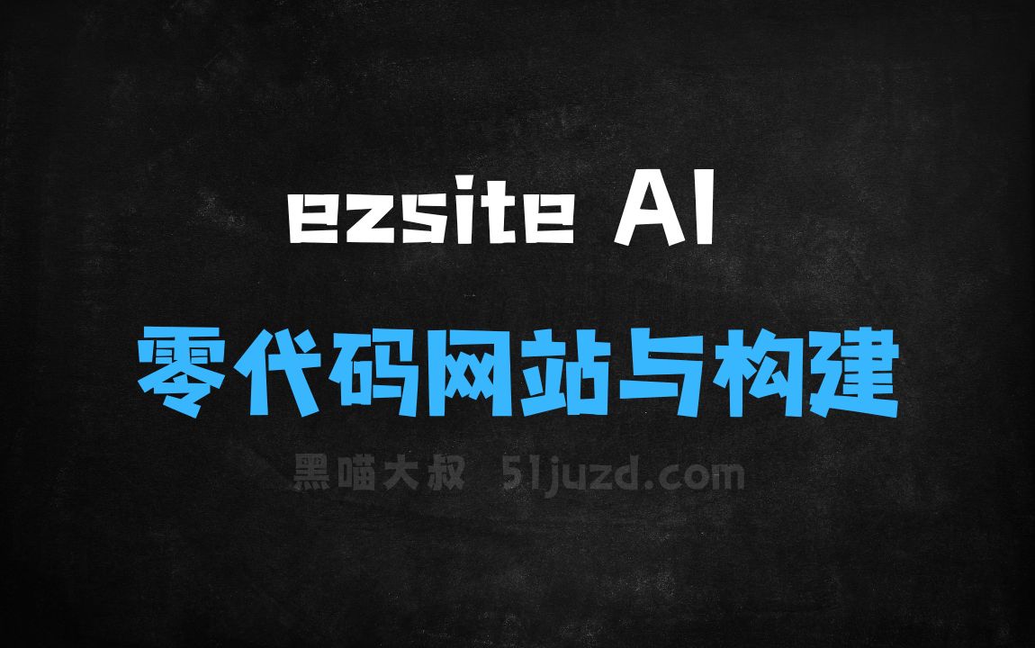 ﻿ezsiteAI–零代码AI驱动的网站与应用构建平台 - AI编程工具
