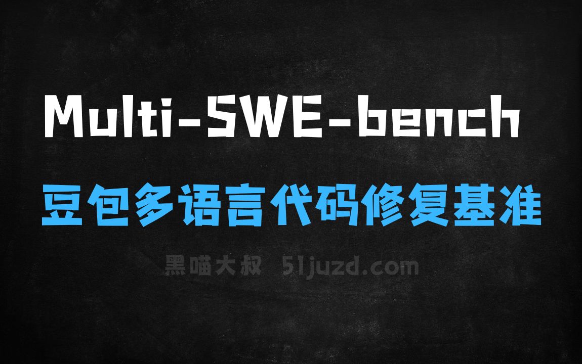 ﻿MultiSWEbench–字节豆包开源的多语言代码修复基准 - AI编程工具