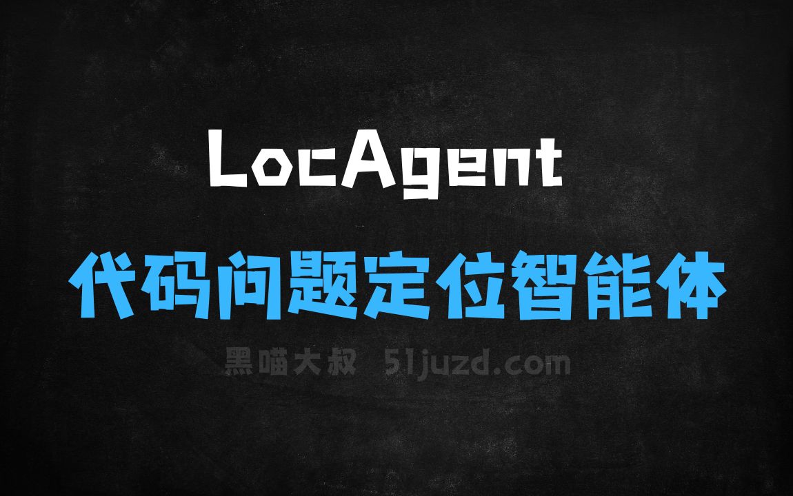 ﻿LocAgent–斯坦福联合耶鲁大学等机构推出的代码问题定位智能体 - AI编程工具