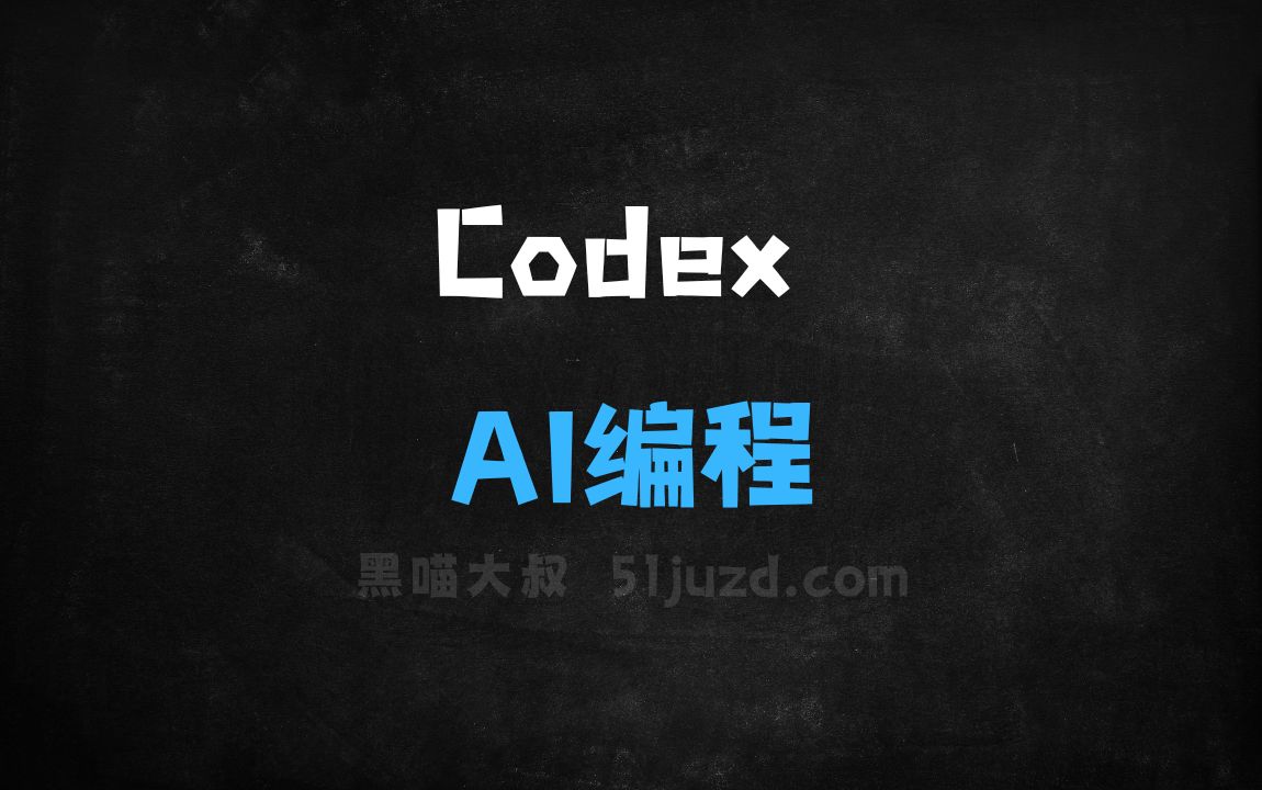 ﻿Codex–OpenAI推出的AI编程工具 - AI编程工具