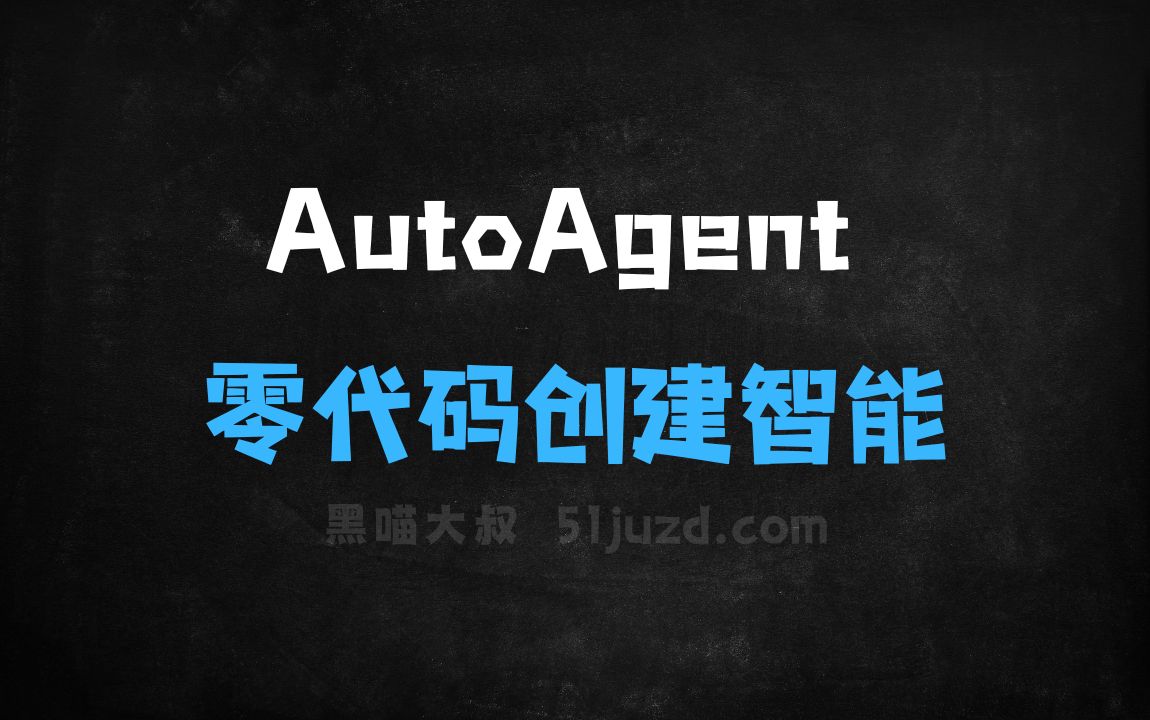 ﻿AutoAgent–港大推出的AI智能体框架，零代码创建智能助手 - AI编程工具