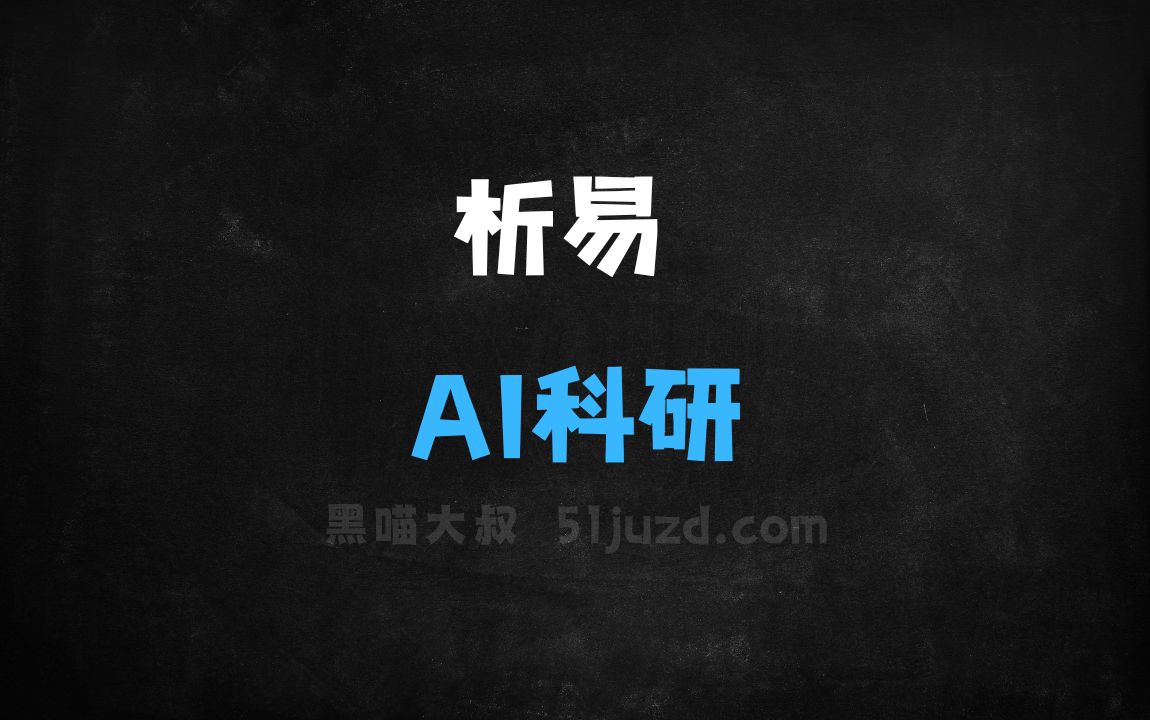 ﻿析易–AI科研平台，零代码数据分析一键生成分析报告 - AI编程工具