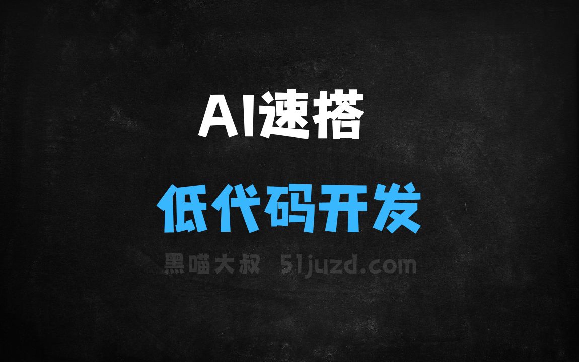 ﻿AI速搭–百度智能云推出的低代码开发平台 - AI编程工具