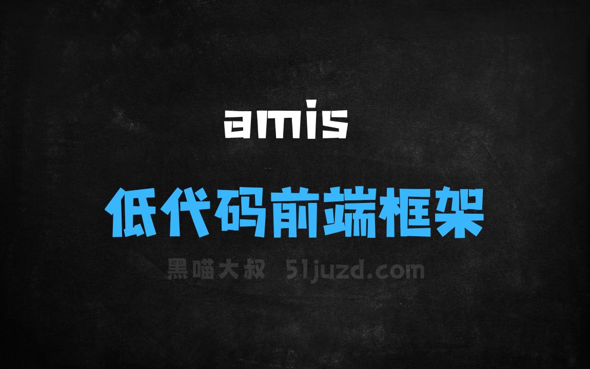 ﻿amis–百度开源的低代码前端框架 - AI编程工具