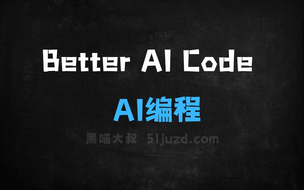 ﻿BetterAICode–AI编程平台，通过智能提示和代码补全提升编程体验 - AI编程工具