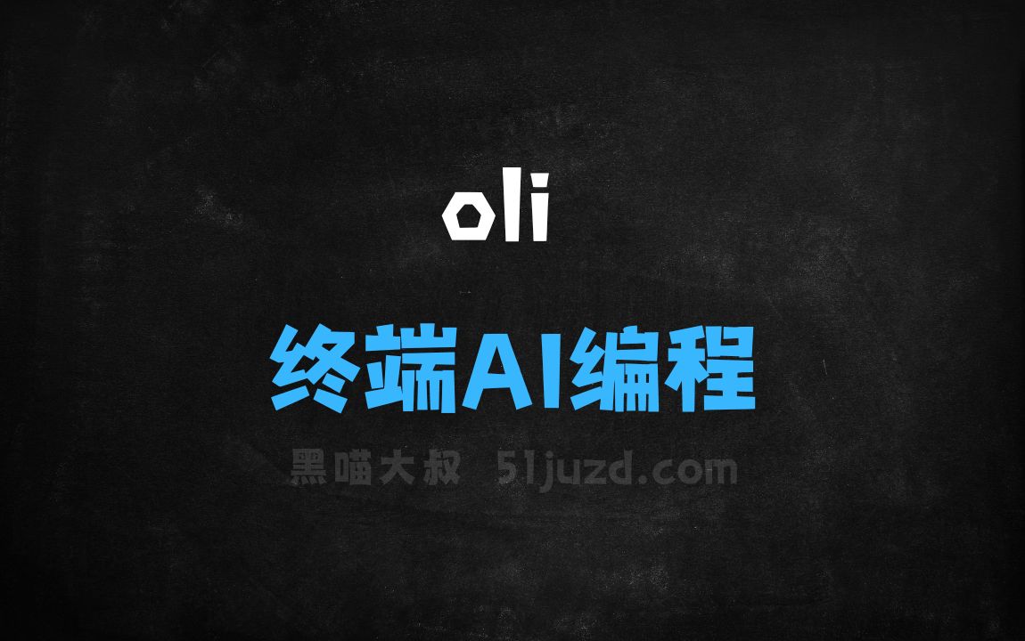 ﻿oli–开源的终端AI编程助手，支持代码辅助与解释 - AI编程工具