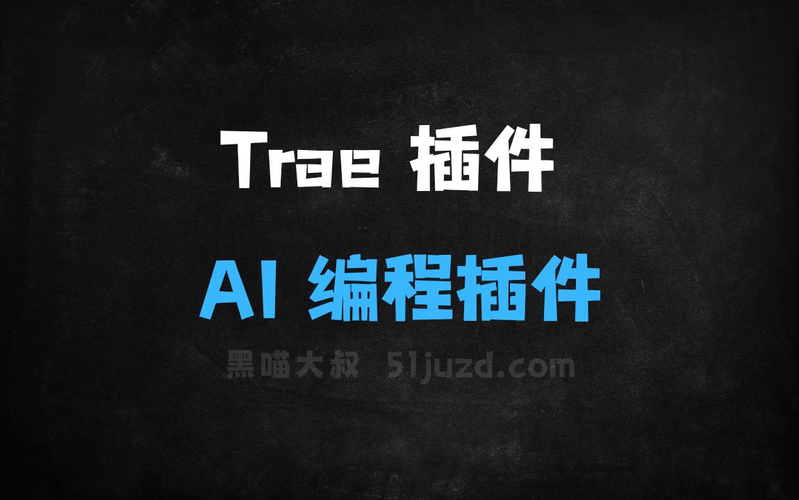 ﻿Trae插件–字节跳动推出的AI编程助手插件 - AI编程工具
