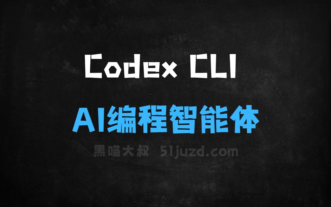 ﻿CodexCLI–OpenAI开源的AI编程智能体 - AI编程工具