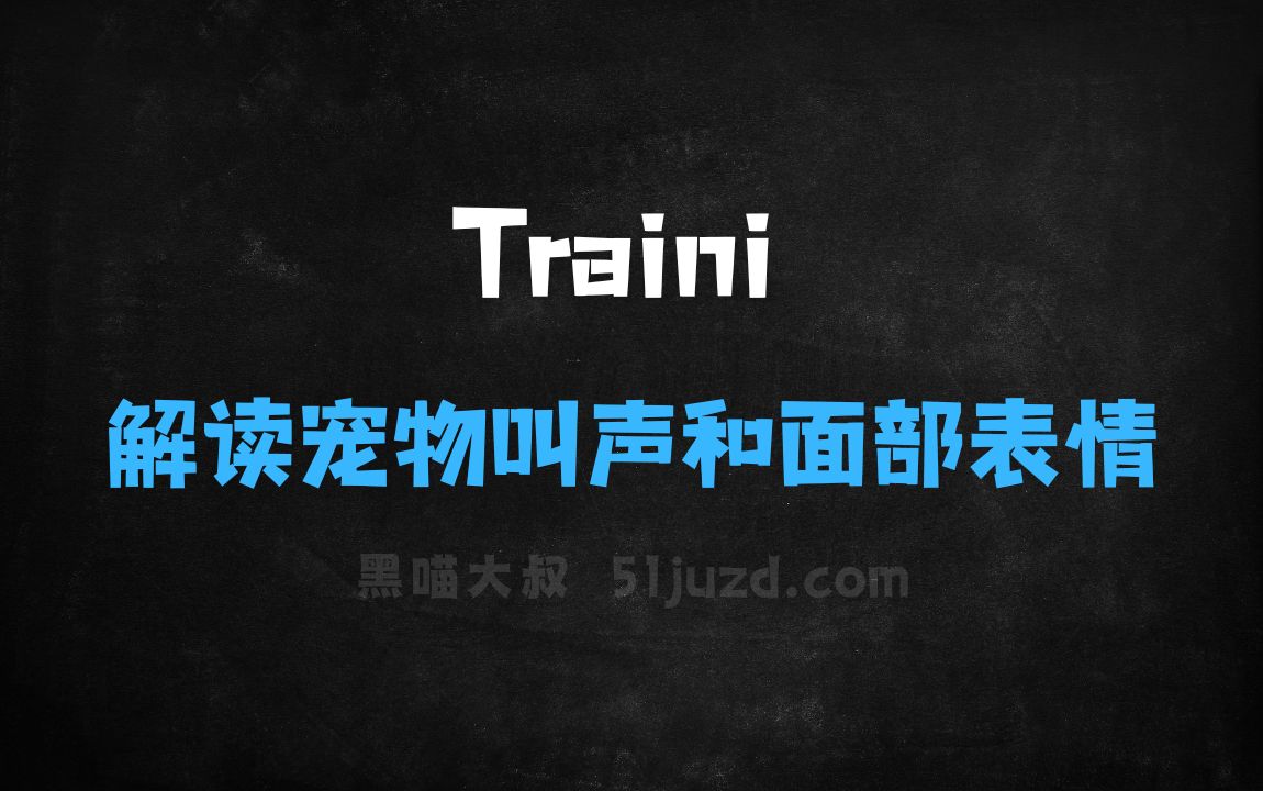 ﻿Traini–AI犬语翻译应用，解读宠物叫声和面部表情 - AI翻译工具