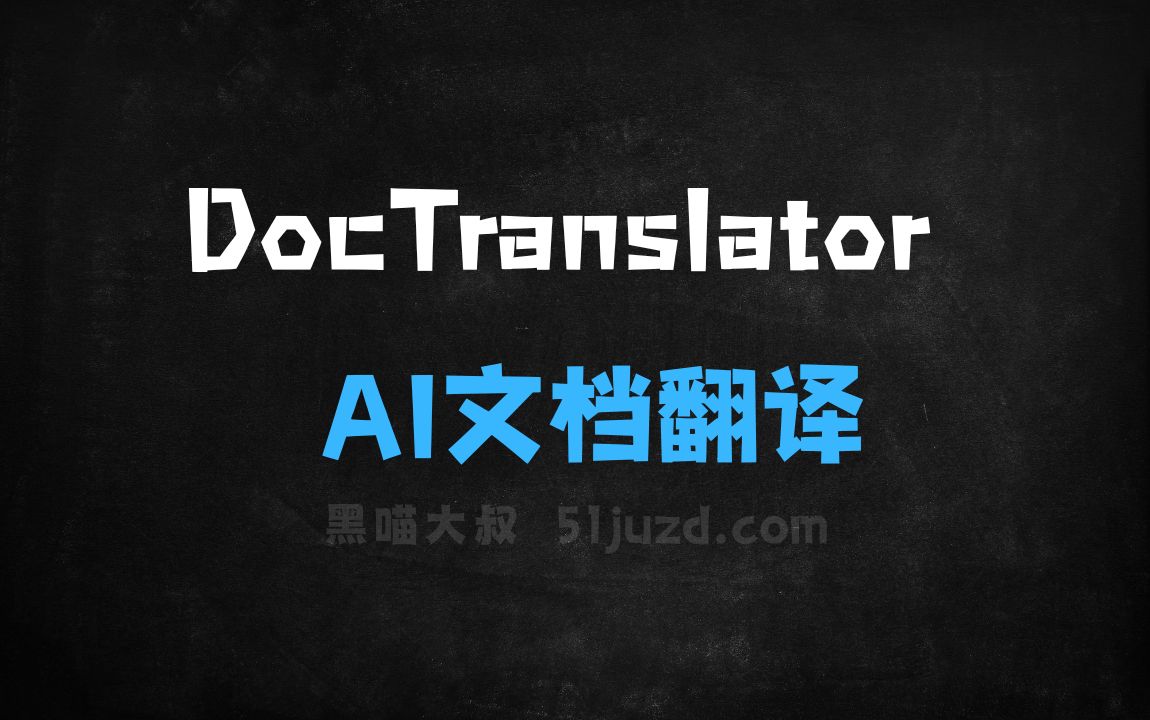 ﻿DocTranslator–AI文档翻译工具，保留原始排版格式 - AI翻译工具