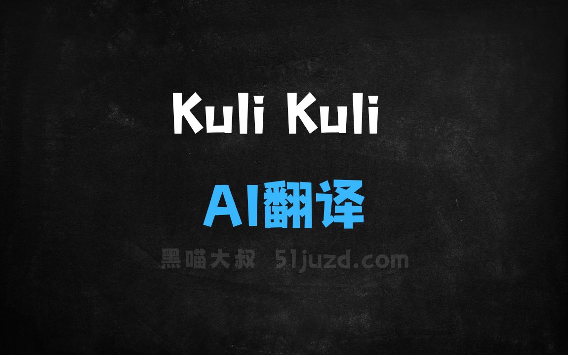 ﻿KuliKuli–AI翻译应用，能即时翻译多种语言的菜单 - AI翻译工具