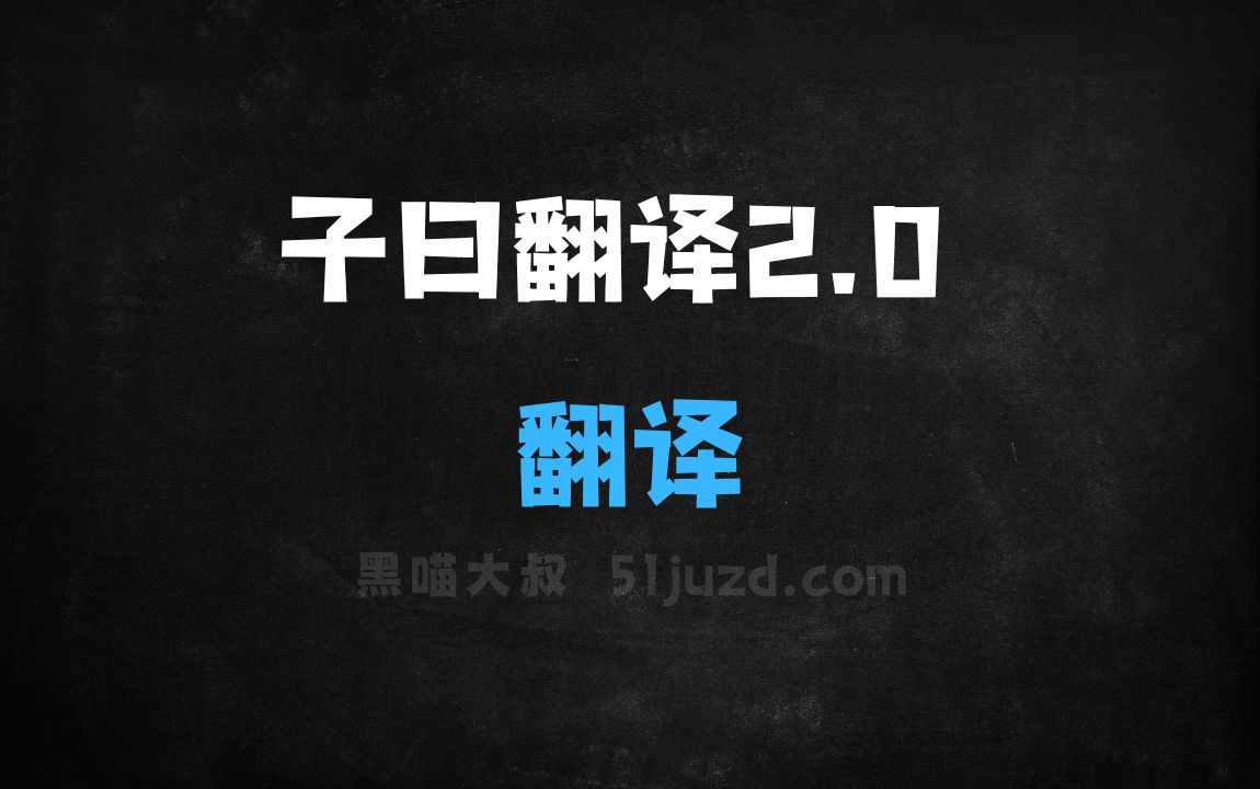﻿子曰翻译2.0–网易有道推出的最新翻译大模型 - AI翻译工具