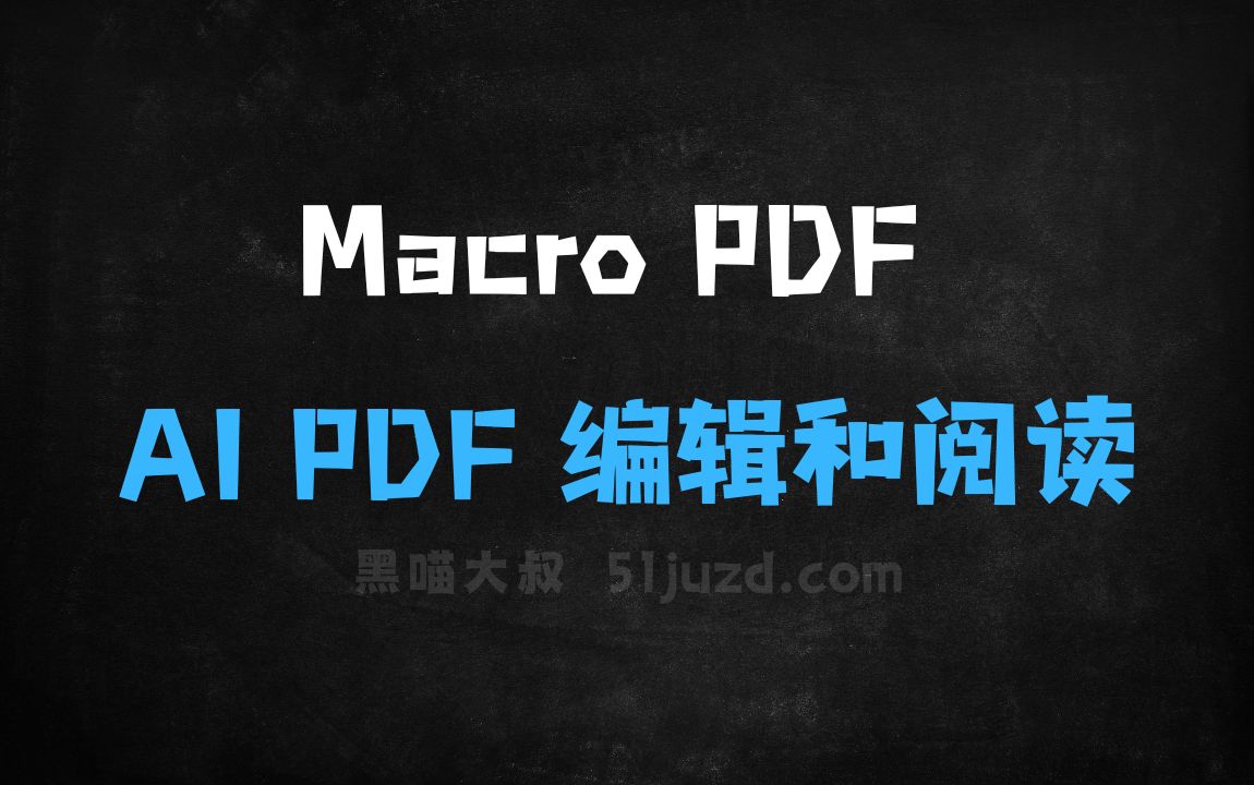 ﻿MacroPDF–AIPDF编辑和阅读工具，快速提取关键信息、生成摘要和翻译 - AI翻译工具