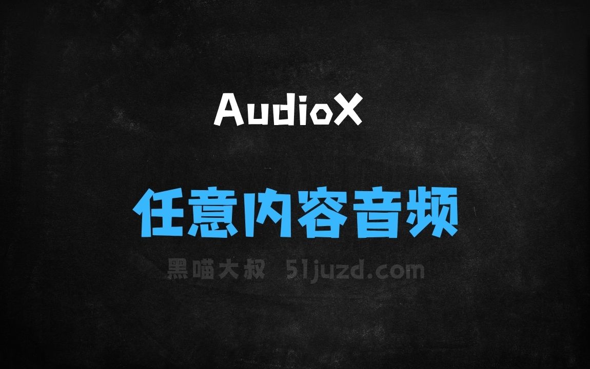 ﻿AudioX–港科大联合月之暗面推出的扩散变换器模型，任意内容生成音频 - AI音频工具