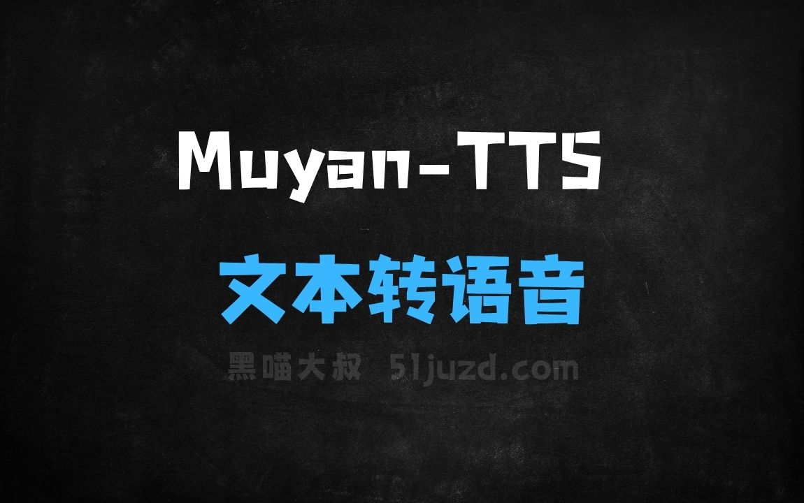 ﻿MuyanTTS–开源文本转语音模型，零样本语音合成 - AI音频工具
