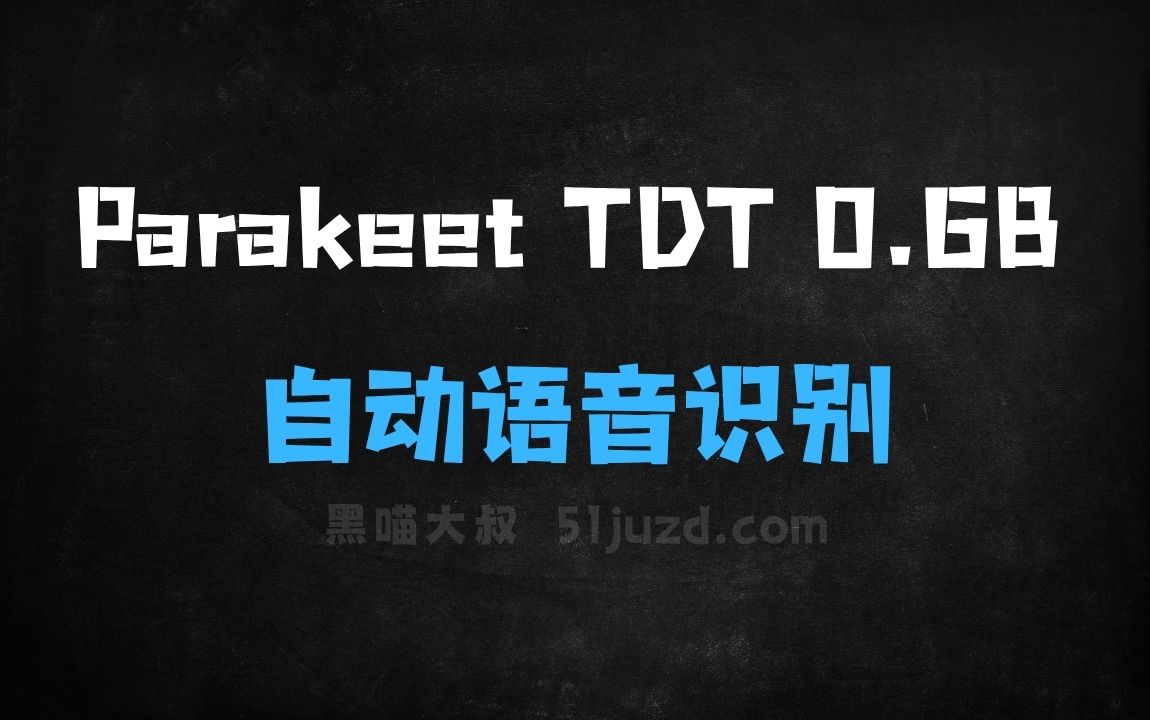 ﻿ParakeetTDT0.6B–英伟达开源的自动语音识别模型 - AI音频工具