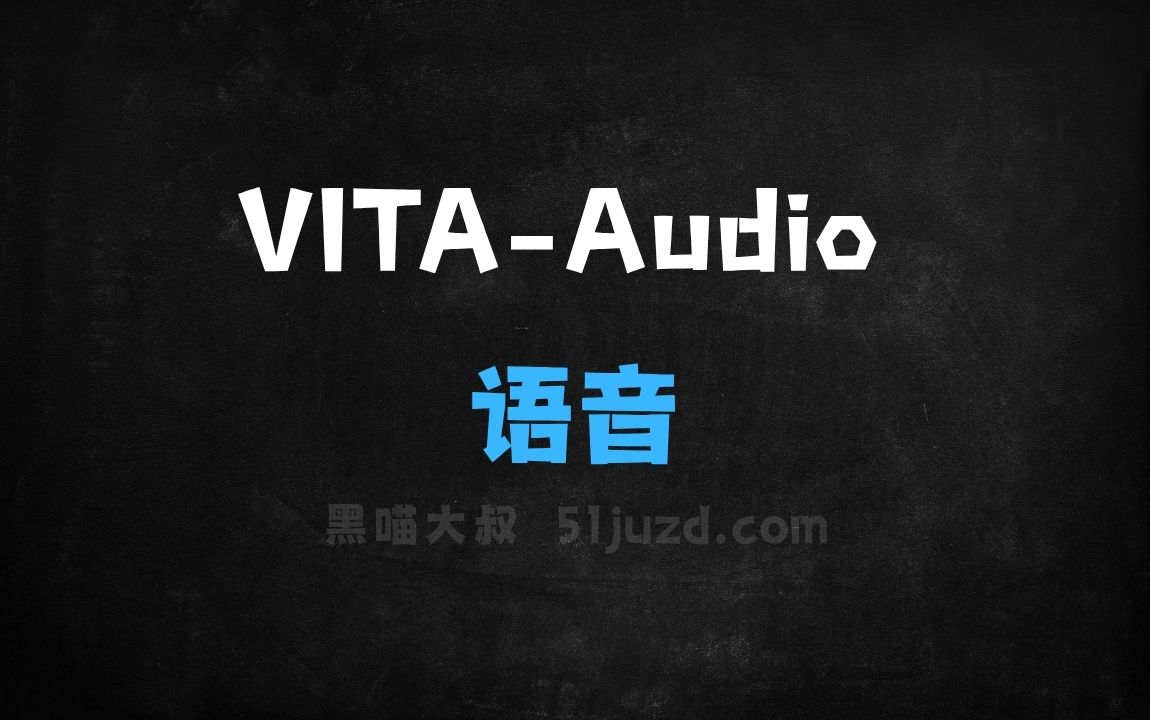﻿VITAAudio–开源的端到端多模态语音大模型，低延迟、推理快 - AI音频工具