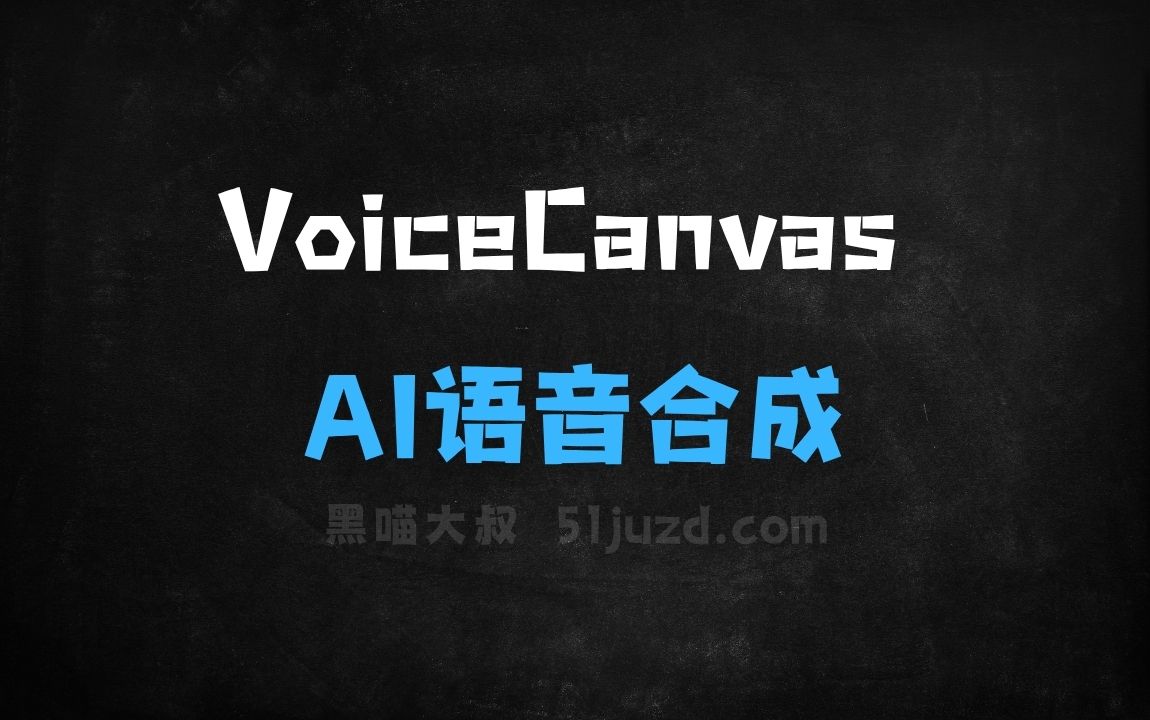 ﻿VoiceCanvas–开源AI语音合成平台，支持多语言、多音色、声音克隆服务 - AI音频工具