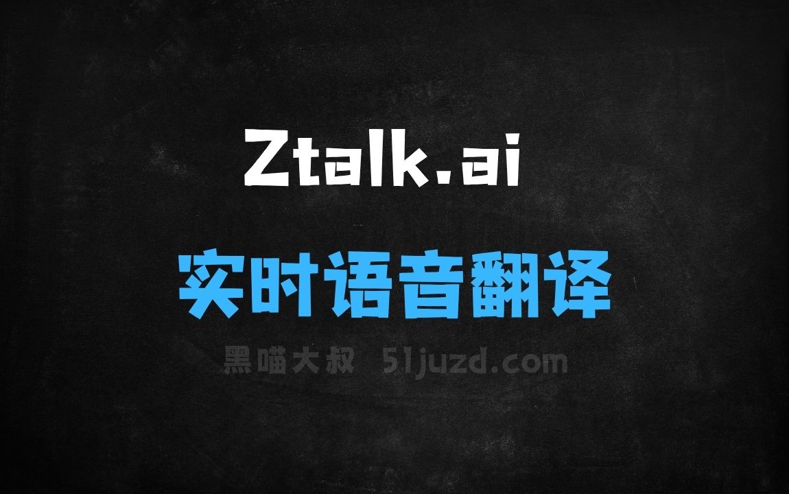 ﻿Ztalk.ai–专注于实时语音翻译的AI桌面应用 - AI音频工具