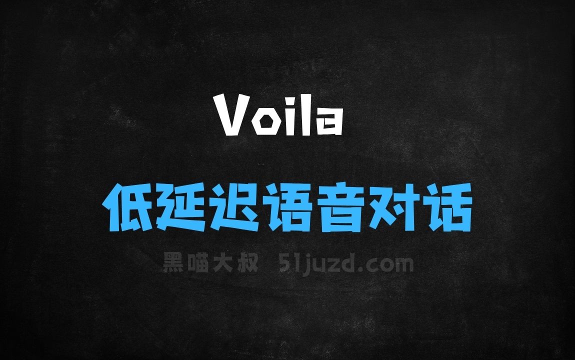 ﻿Voila–开源端到端语音大模型，实现低延迟语音对话 - AI音频工具