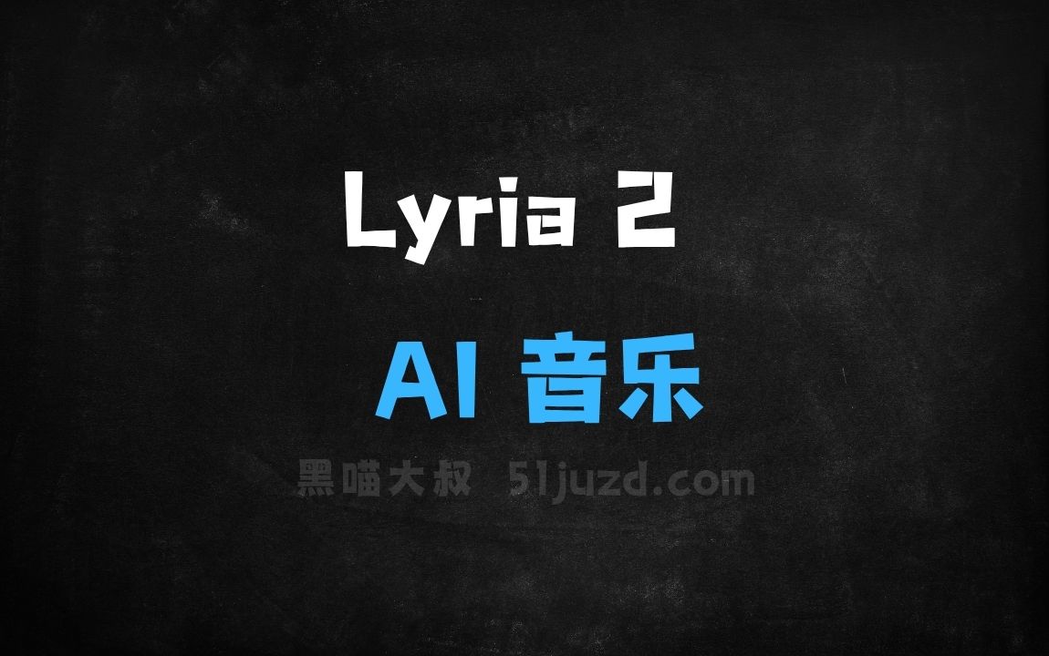 ﻿Lyria2–DeepMind推出的AI音乐生成模型 - AI音频工具
