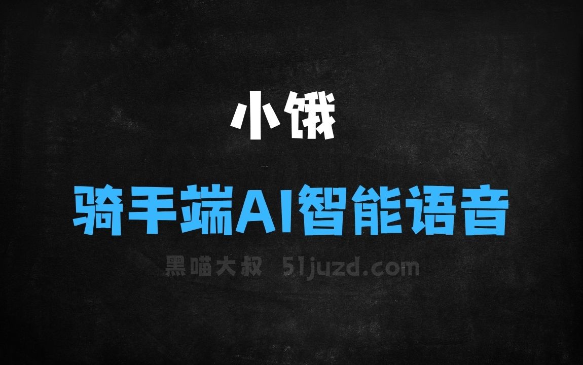 ﻿小饿–饿了么推出的骑手端AI智能语音助手 - AI音频工具
