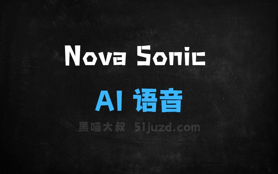 ﻿NovaSonic–亚马逊推出的新型生成式AI语音模型 - AI音频工具