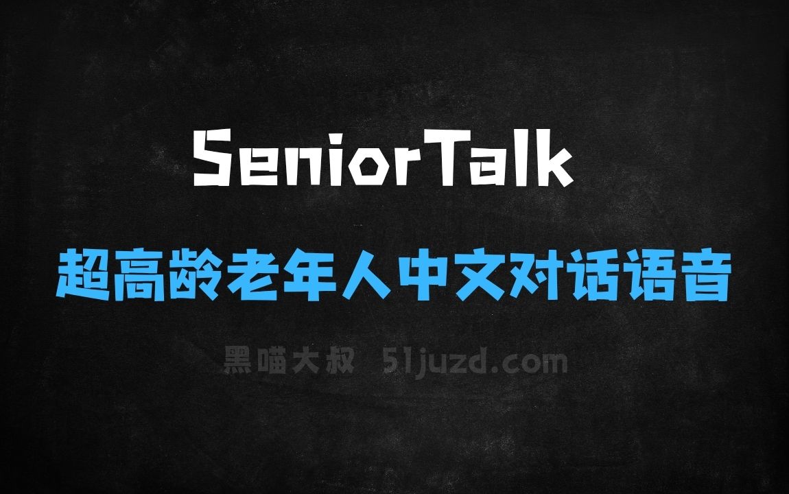 ﻿SeniorTalk–智源联合南开开源的超高龄老年人中文对话语音数据集 - AI音频工具