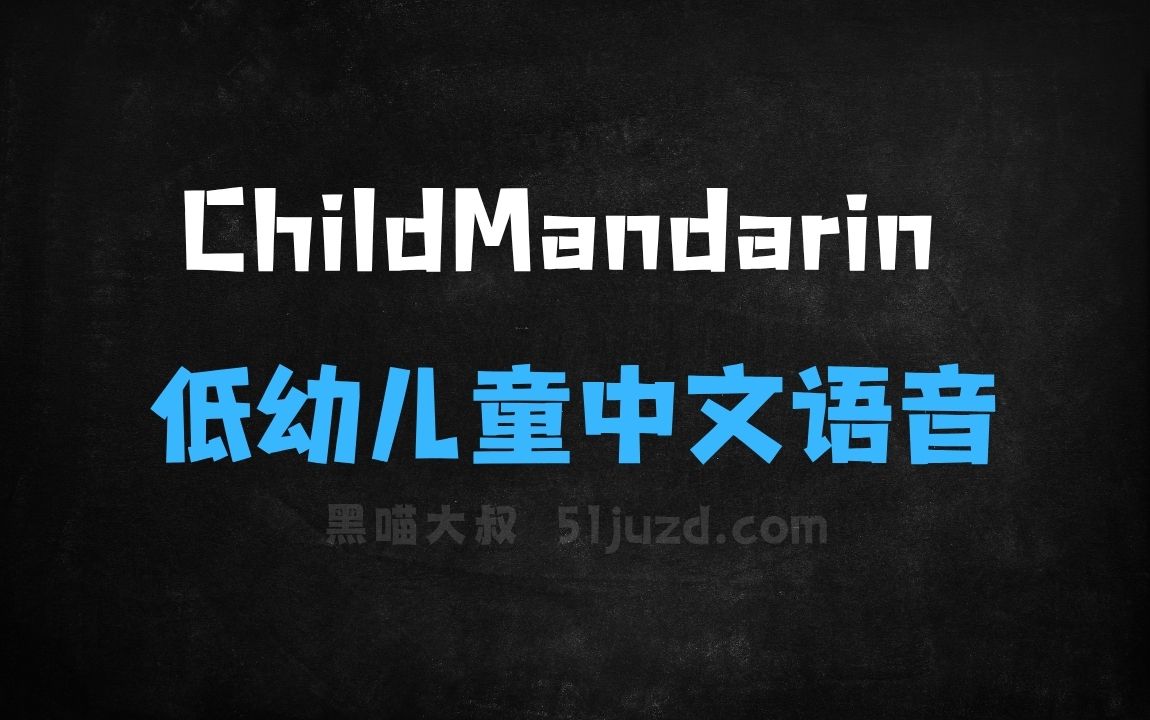﻿ChildMandarin–智源联合南开开源的低幼儿童中文语音数据集 - AI音频工具