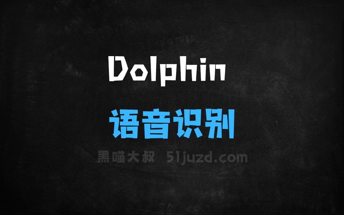 ﻿Dolphin–清华联合海天瑞声推出的语音识别大模型 - AI音频工具