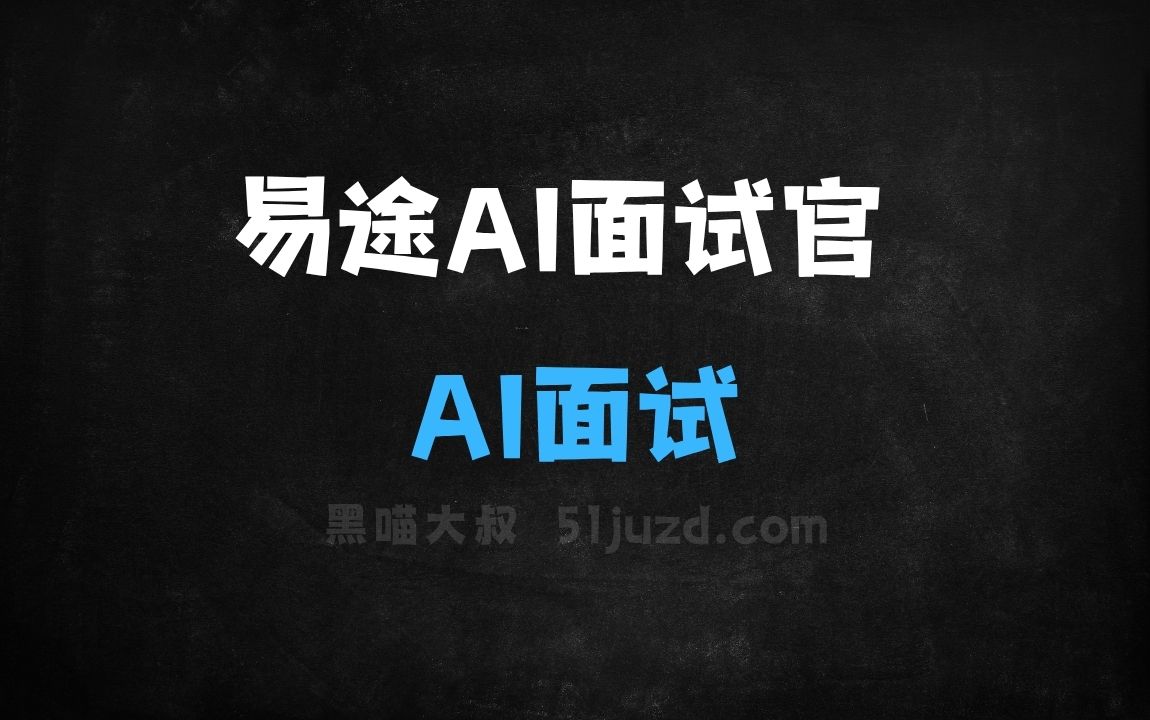 ﻿易途AI面试官–AI面试工具，模拟真实面试场景、提供实时语音反馈 - AI音频工具