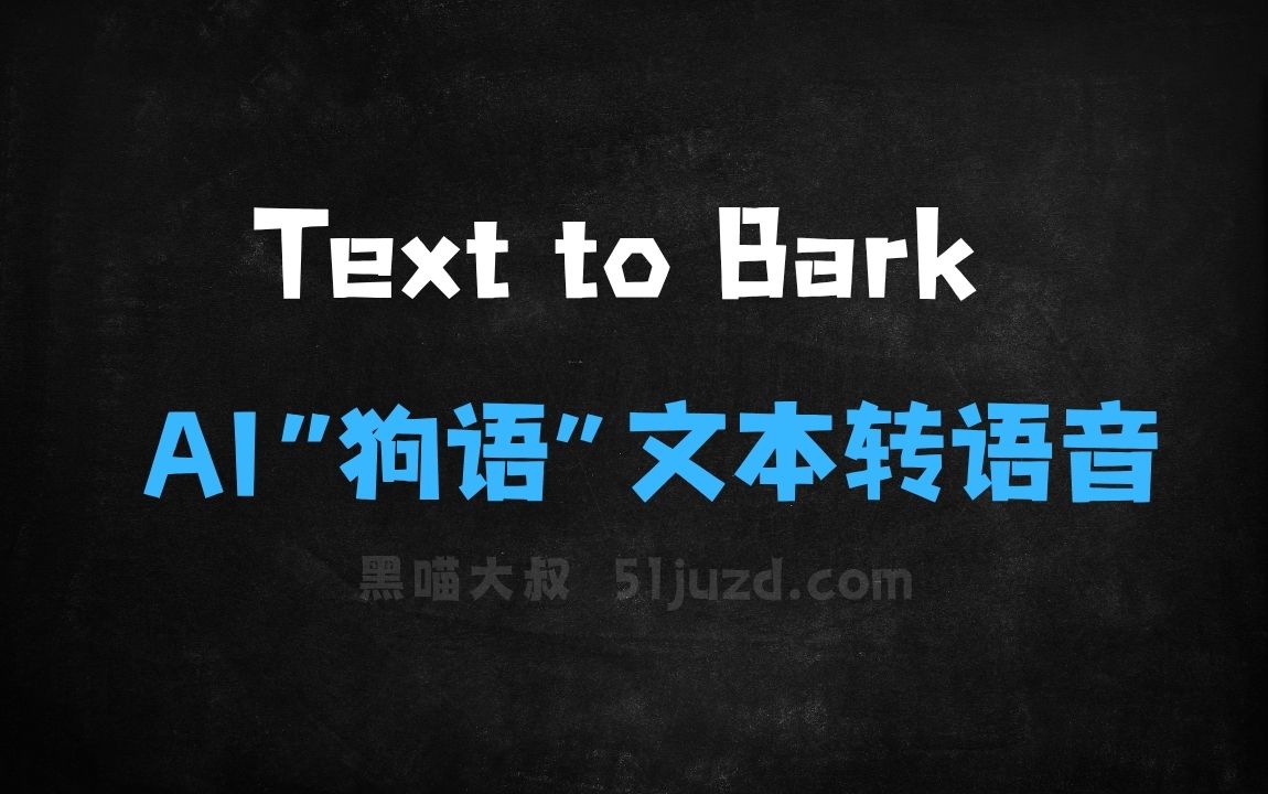 ﻿TexttoBark–ElevenLabs推出的AI“狗语”文本转语音模型 - AI音频工具