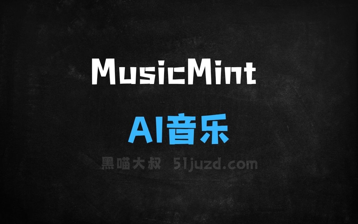 ﻿MusicMint–AI音乐生成工具，支持高度自定义生成的音乐 - AI音频工具