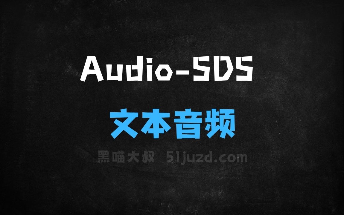 ﻿AudioSDS–NVIDIA推出的扩展文本条件音频扩散模型 - AI音频工具
