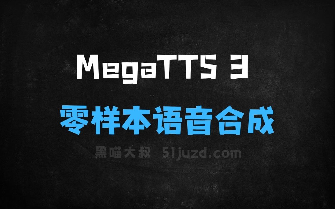 ﻿MegaTTS3–字节与浙江大学合作推出的零样本语音合成系统 - AI音频工具
