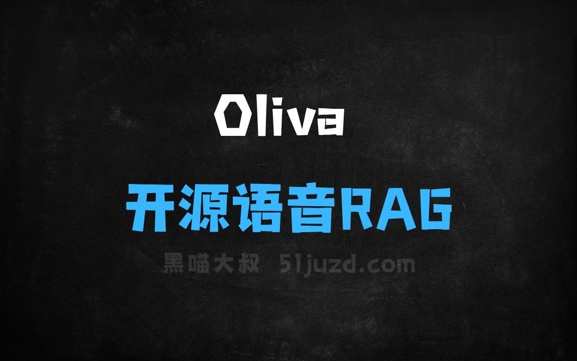 ﻿Oliva–开源语音RAG助手，实时语音搜索向量数据库 - AI音频工具