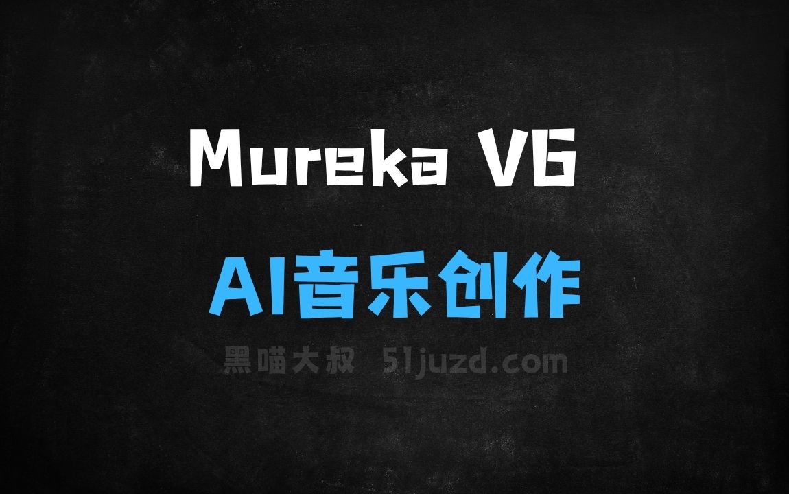 ﻿MurekaV6–昆仑万维推出的AI音乐创作基座模型 - AI音频工具