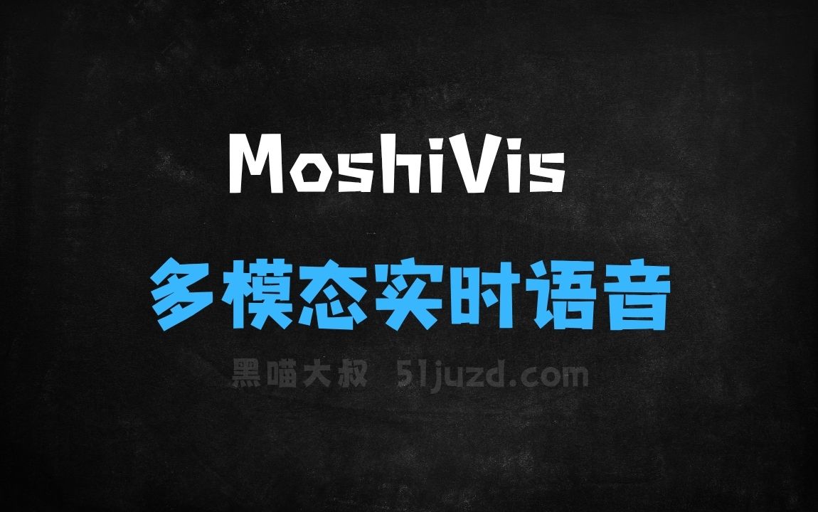 ﻿MoshiVis–Kyutai开源的多模态实时语音模型 - AI音频工具